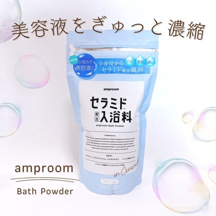 セラミドバスパウダー/amproom/保湿系入浴剤を使ったクチコミ(1枚目)