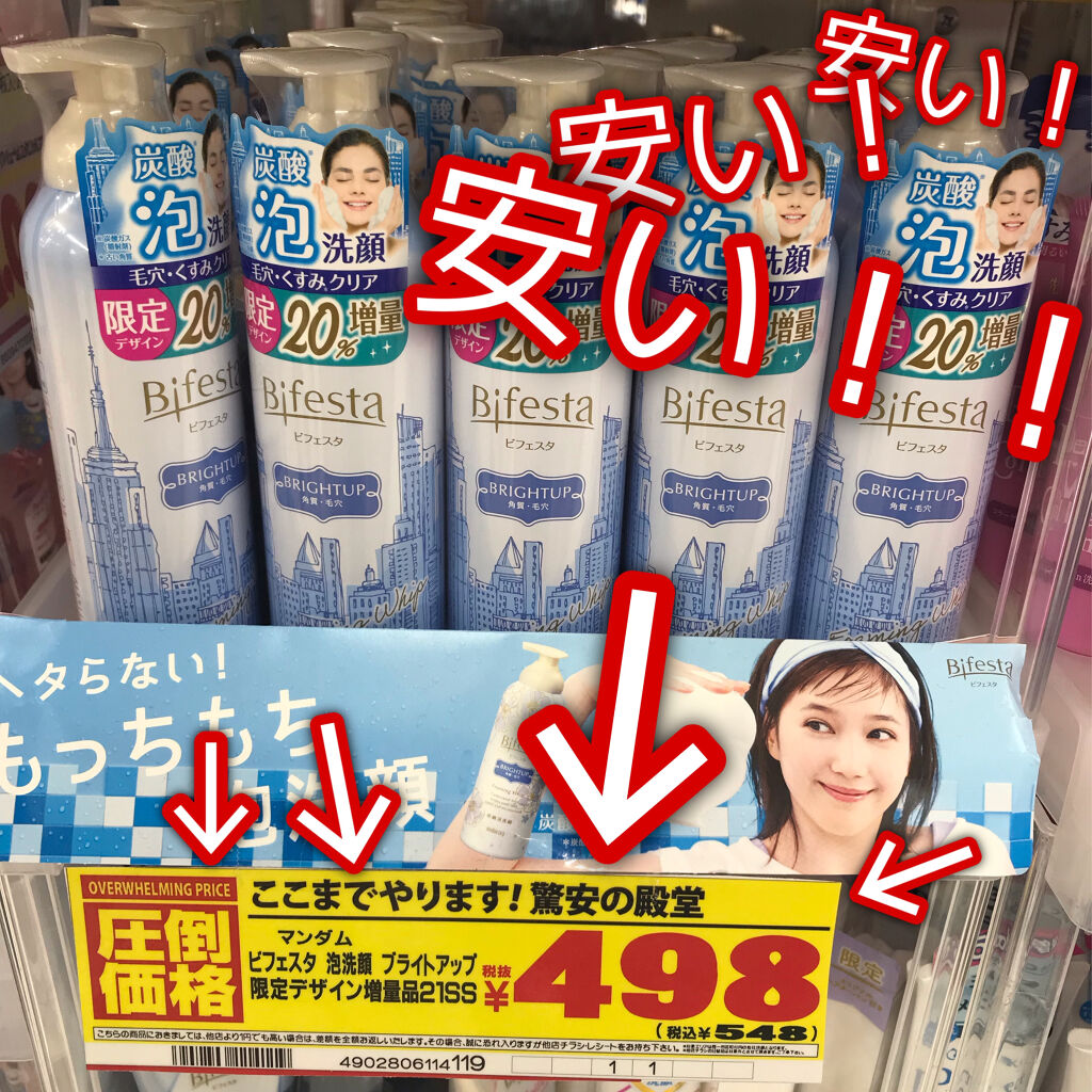 安い安い安い！！！！！！！！
めっちゃ安い！！！！！！！！！！！！！！
安すぎる。
ビフェスタの洗顔が安い！！！！！！！！！！！！！
ほんとにドンキどうにかしてるよ、、、
昔本当に大好きで愛用していたもこもこ泡が出てくる素晴らしい洗顔。
こ