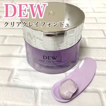  クリアクレイフォンデュ/DEW/洗い流すパック・マスクを使ったクチコミ（1枚目）