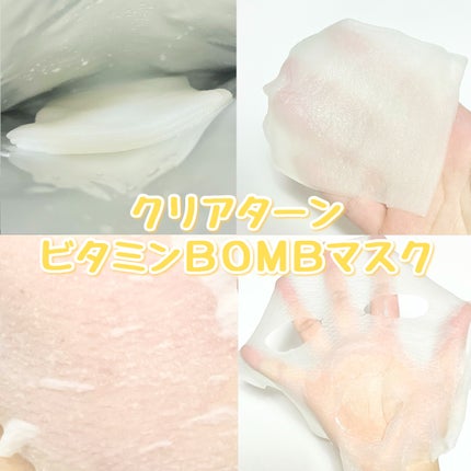 ビタミンBOMBマスク/クリアターン/シートマスク・パックを使ったクチコミ(5枚目)