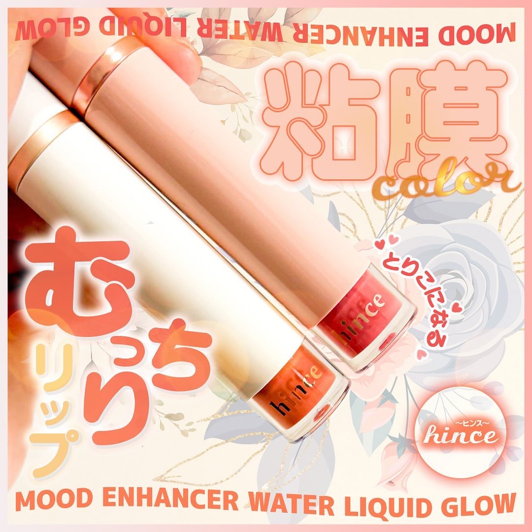 ムードインハンサーウォーターリキッドグロウ/hince/口紅を使ったクチコミ（1枚目）