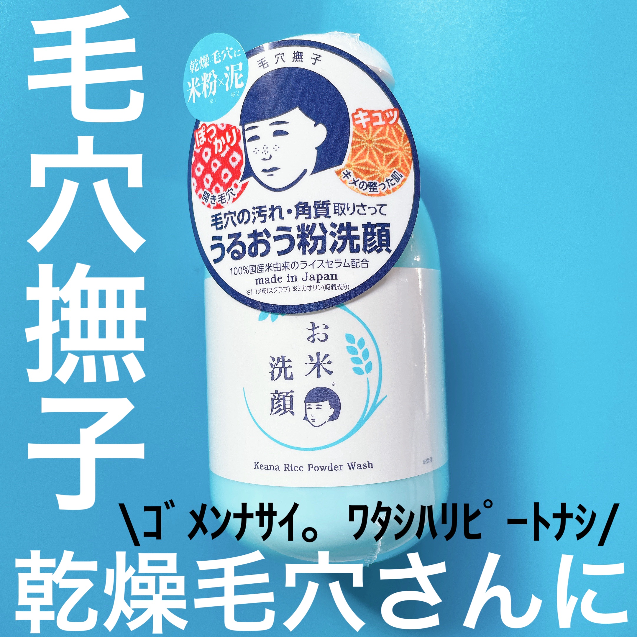 お米の洗顔/毛穴撫子/洗顔パウダーを使ったクチコミ（1枚目）