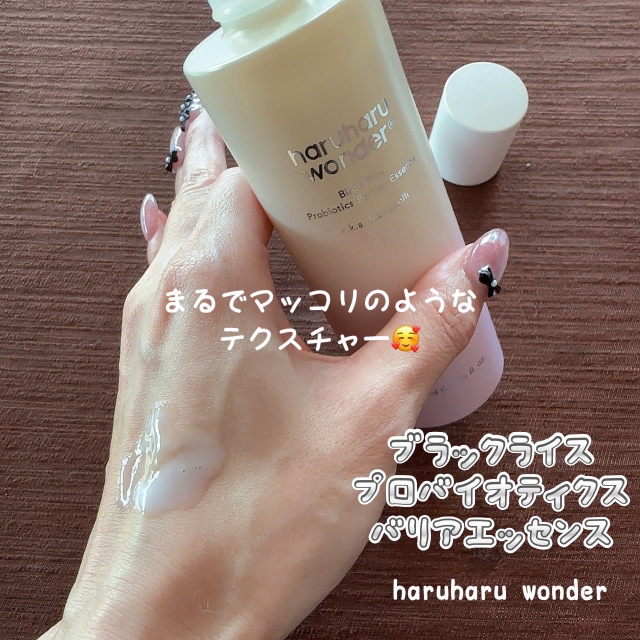 ブラックライスプロバイオティクスバリアエッセンス /haruharu wonder/美容液を使ったクチコミ(1枚目)