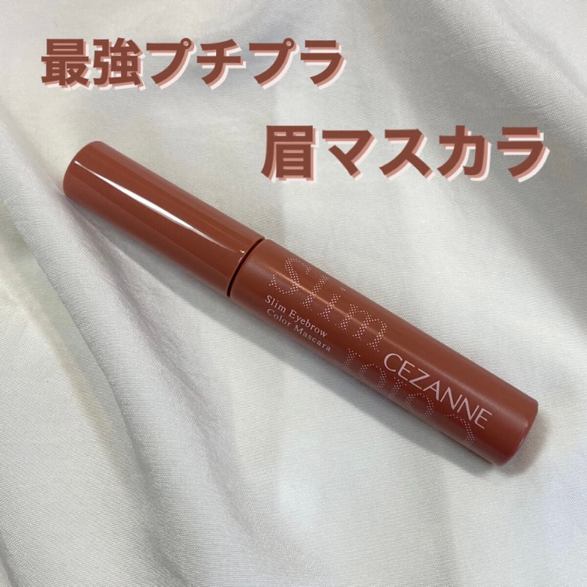 極細アイブロウマスカラ/CEZANNE/眉マスカラを使ったクチコミ(1枚目)