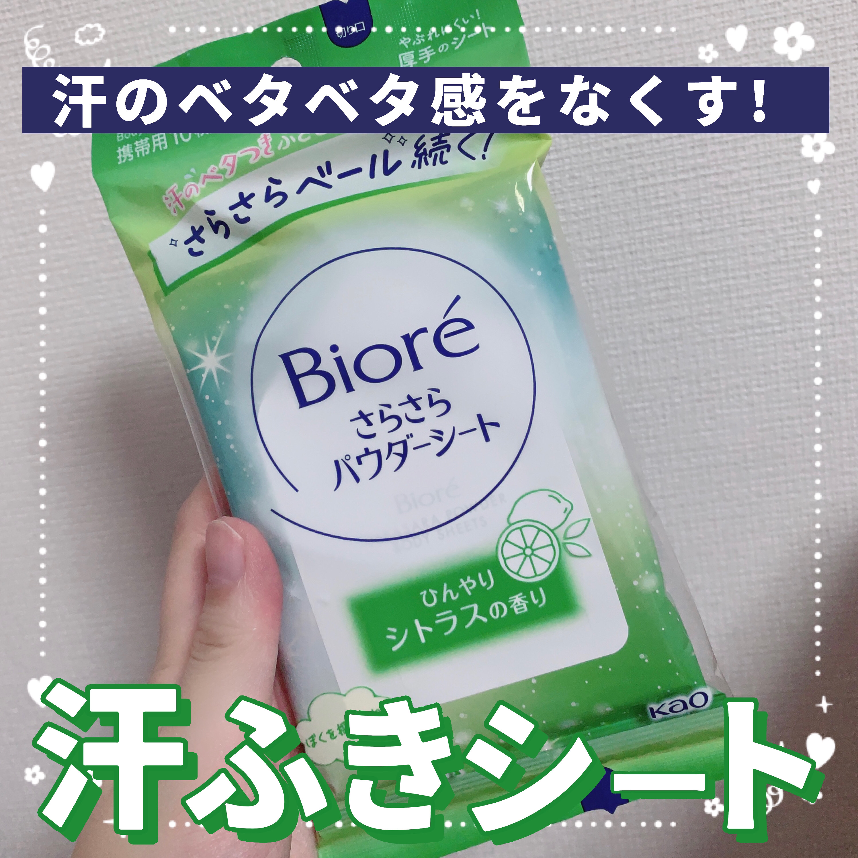  さらさらパウダーシート ひんやりシトラスの香り 携帯用(10枚)/ビオレ/ボディシートを使ったクチコミ（1枚目）