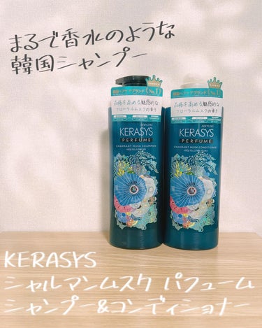 KERASYS パフューム シャルマンムスク シャンプー&コンディショナーのクチコミ「キャンペーン当選にてシャルマンムスクパフュームのシャンプー&コンディショナーをいただきました☺.....」（1枚目）