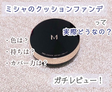 Meech. on LIPS 「ミシャのクッションファンデを使ってみました！◯ミシャMクッショ..」（1枚目）