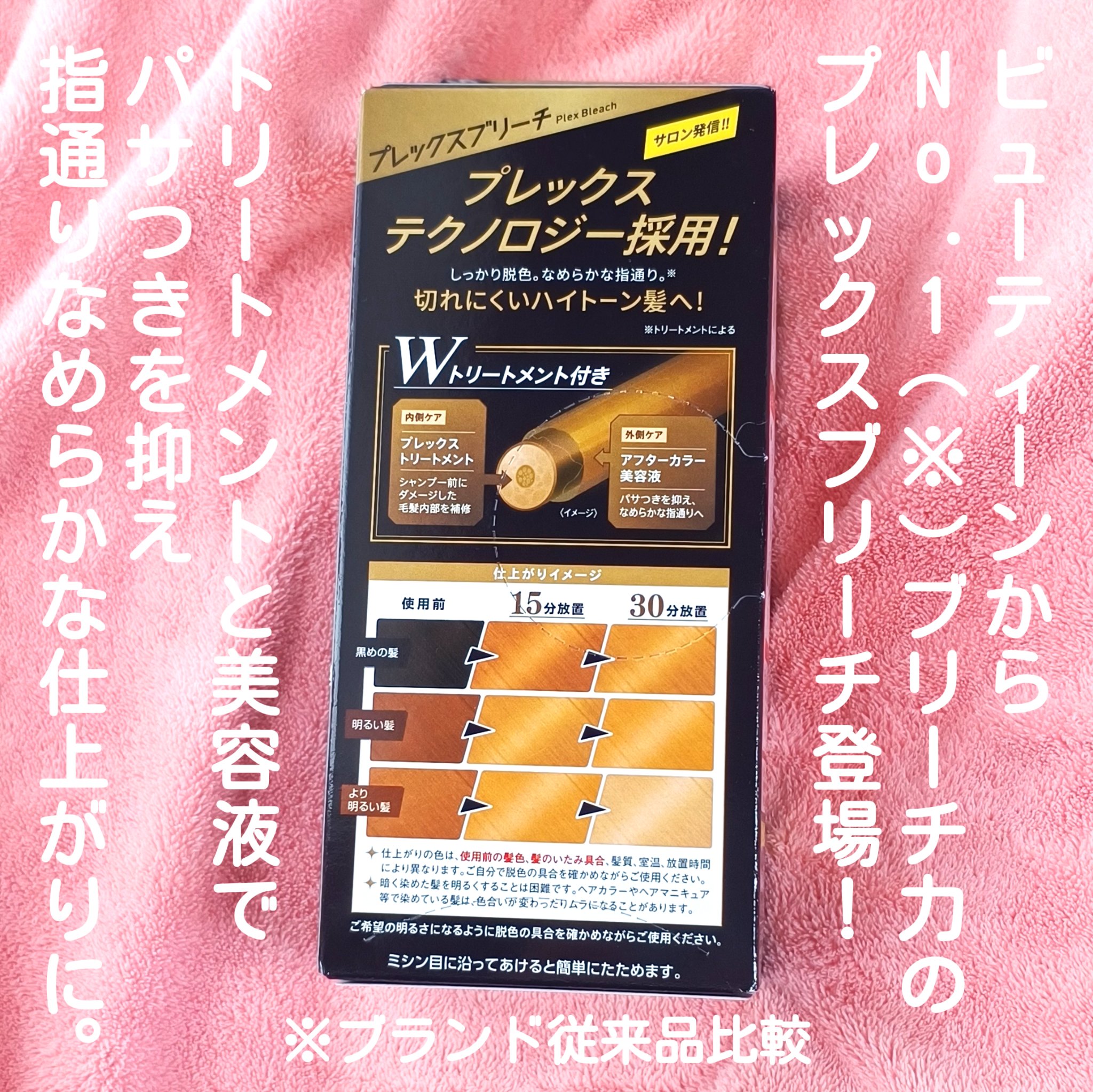 プレックスブリーチ/ビューティーン/ブリーチ剤を使ったクチコミ（2枚目）