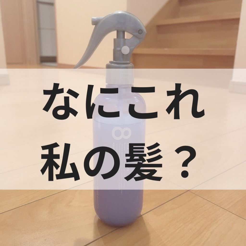 モイスチャーライジング＆リペアブースター 導入液ヘアミスト/エイトザタラソ/ヘアミストを使ったクチコミ（1枚目）
