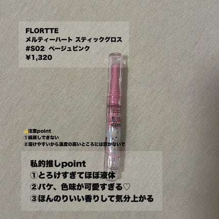 フロレット メルティーハート スティックグロス/FLORTTE/口紅を使ったクチコミ(5枚目)