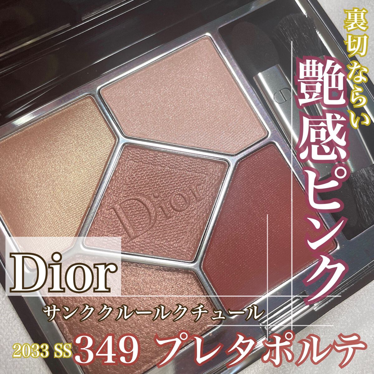 Dior サンク クルール クチュール プレタポルテ 349 限定色 アイ