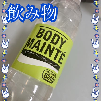 ボディメンテ ドリンク/大塚製薬/ドリンクを使ったクチコミ(1枚目)