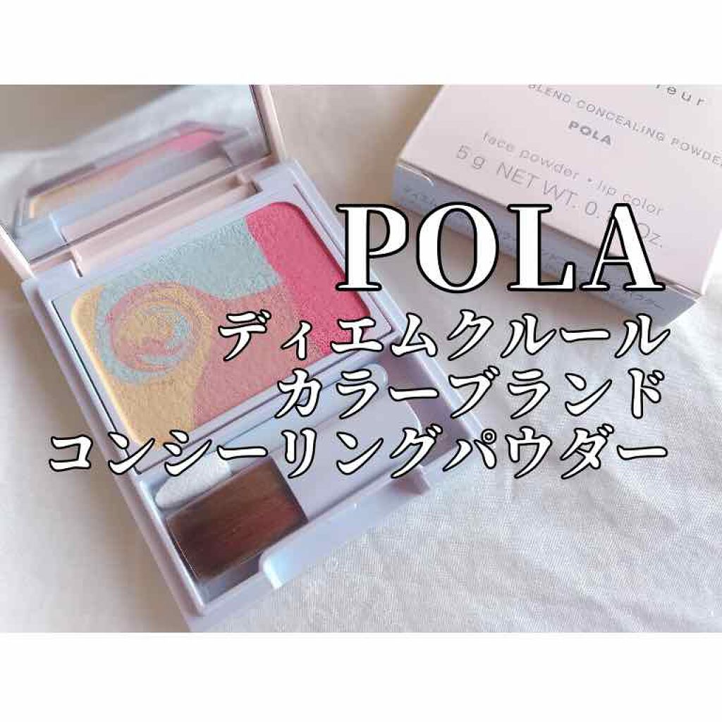 ディエム クルール カラーブレンドパウダーコンシーラー/ディエム クルール/パウダーコンシーラーを使ったクチコミ（1枚目）