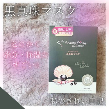 【スキンケア】

こんにちは ·͜·

本日は今まで使った中で1番お気に入りの
シートマスクをご紹介します🌼

✼••┈┈┈┈┈┈┈┈┈┈┈┈┈┈┈┈••✼

わたしの綺麗日記/黒真珠マスク

とにかく