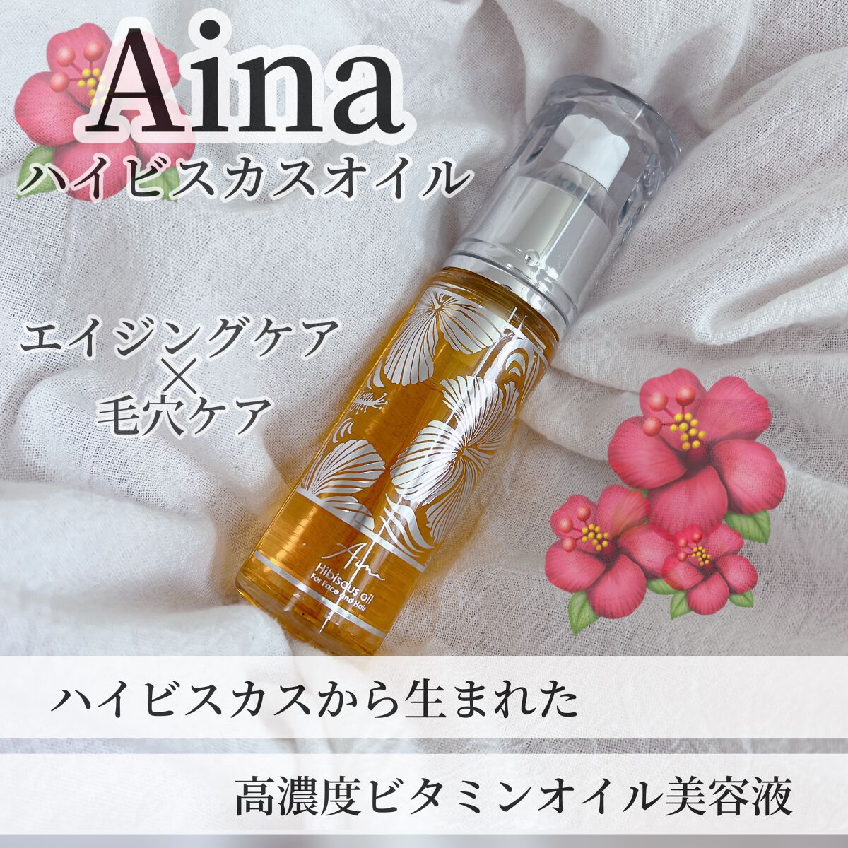 アイーナハイビスカスオイル/Aina/フェイスオイルを使ったクチコミ（1枚目）