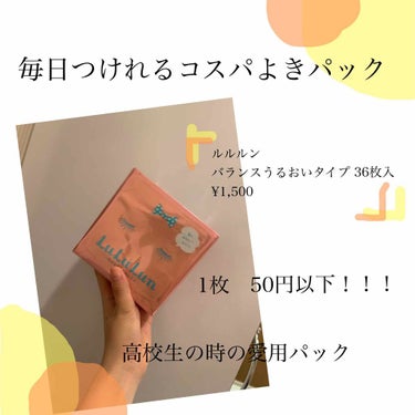 今日紹介するのは

🧖‍♀️ルルルン バランスうるおいタイプ　36枚入り
¥1,500 🧖‍♀️

高校生の時から愛用しているコスパパック！！

とにかく安い！！
高校生の時、バイトが禁止だったので、少