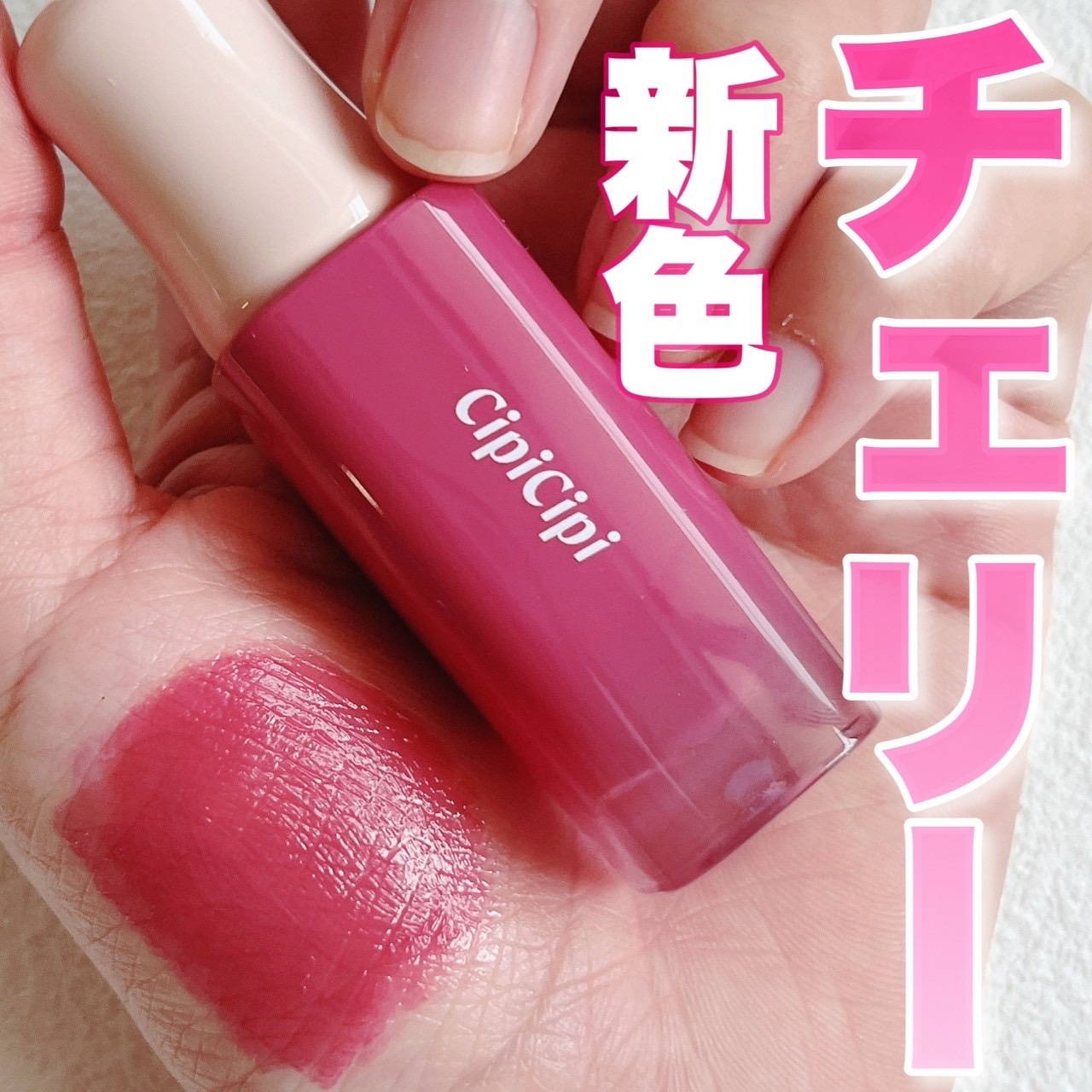 デューイフィルムティント 07 モードチェリー/CipiCipi/リップティントを使ったクチコミ（1枚目）