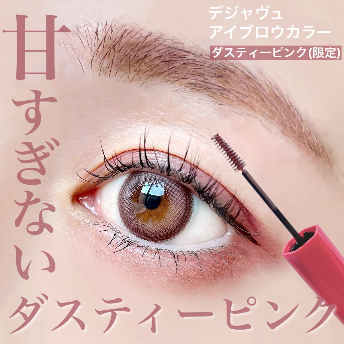 フィルム眉カラー/デジャヴュ/眉マスカラを使ったクチコミ（1枚目）