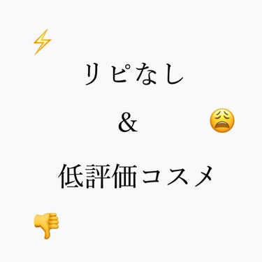 リピなし＆低評価コスメ

#キャンメイク
#ラッシュフレームマスカラ
#オペラ 
#ティントリップ 

になります💁‍♀️💕

「え、オペラのリップめっちゃいいのに！なんで？！」
「キャンメイクそんなだ