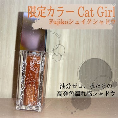 フジコシェイクシャドウ キャットガール(限定) /Fujiko/リキッドアイシャドウを使ったクチコミ（1枚目）