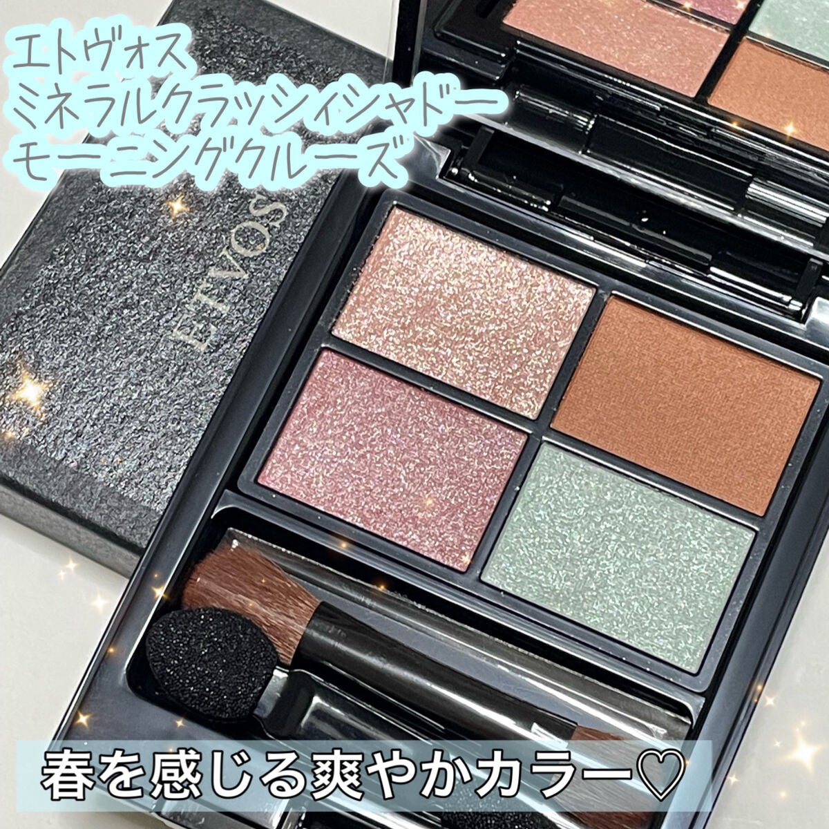 ミネラルクラッシィシャドー/エトヴォス/アイシャドウパレットを使ったクチコミ(1枚目)