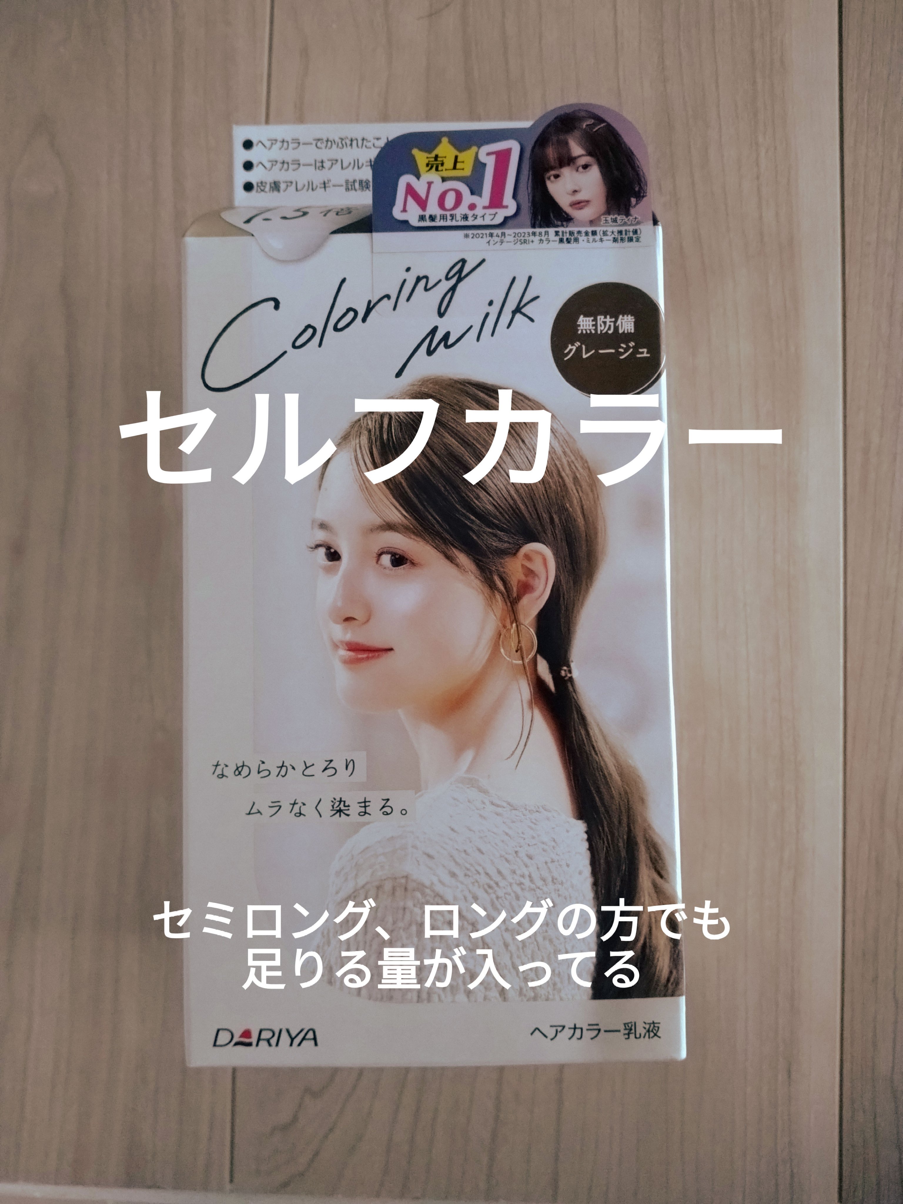 カラーリングミルク 無防備グレージュ/パルティ/ヘアカラーを使ったクチコミ（1枚目）