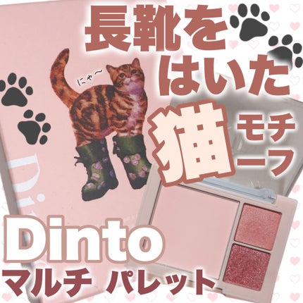 (ルシャブートコレクション)チーク&アイ マルチユーズ パレット/Dinto/パウダーチークを使ったクチコミ(1枚目)