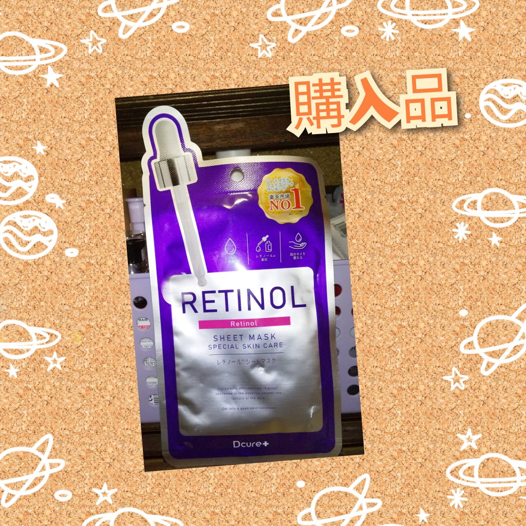 レチノールシートマスク/DCURE+/シートマスク・パックを使ったクチコミ（1枚目）