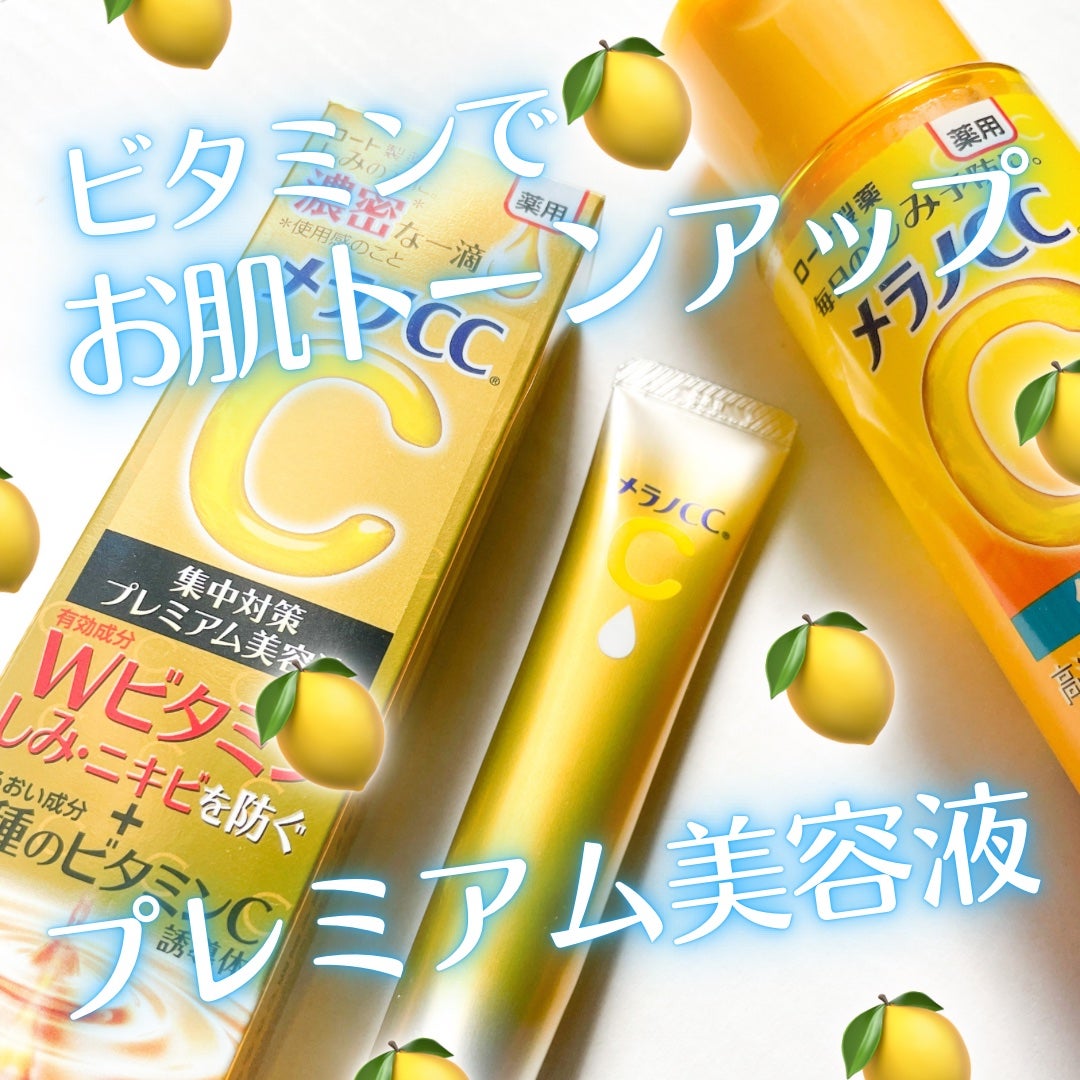 薬用しみ集中対策 プレミアム美容液/メラノCC/美容液を使ったクチコミ(1枚目)