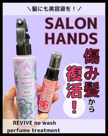 NO WASH PERFUME TREATMENT/SALON HANDS/アウトバストリートメントを使ったクチコミ（1枚目）