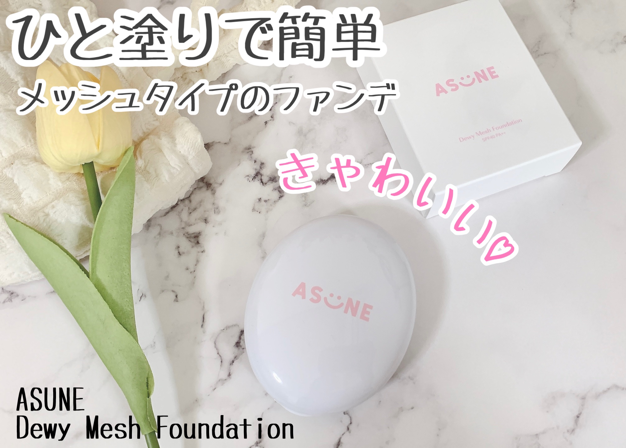 デューイーメッシュファンデーション #23 ナチュラルベージュ/ASUNE /クッションファンデーションを使ったクチコミ（1枚目）