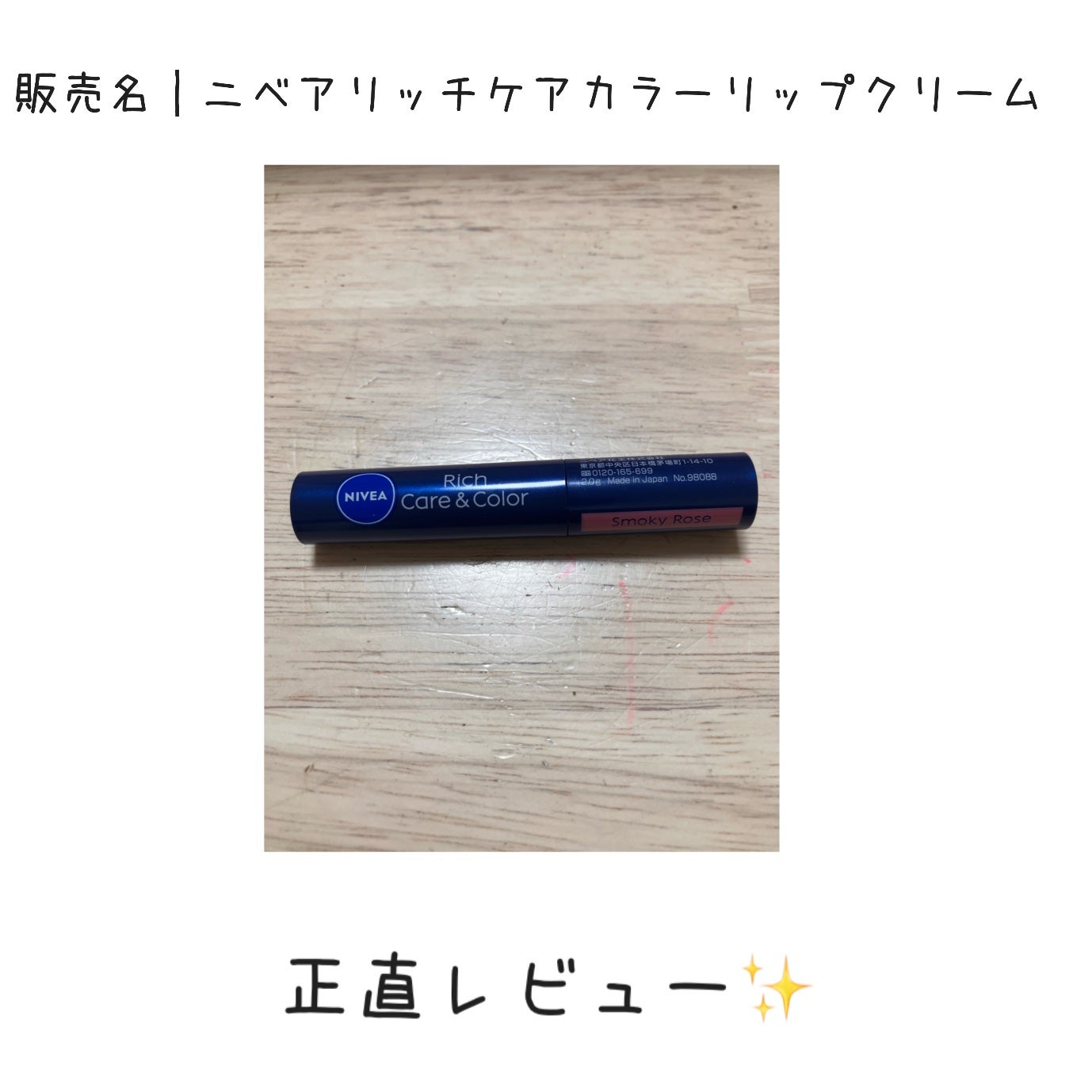 ニベア リッチケア&カラーリップ/ニベア/リップクリームを使ったクチコミ(1枚目)