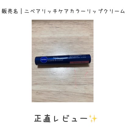 ニベア リッチケア&カラーリップ/ニベア/リップクリームを使ったクチコミ(1枚目)