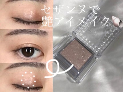 シングルカラーアイシャドウ/CEZANNE/単色アイシャドウを使ったクチコミ(1枚目)