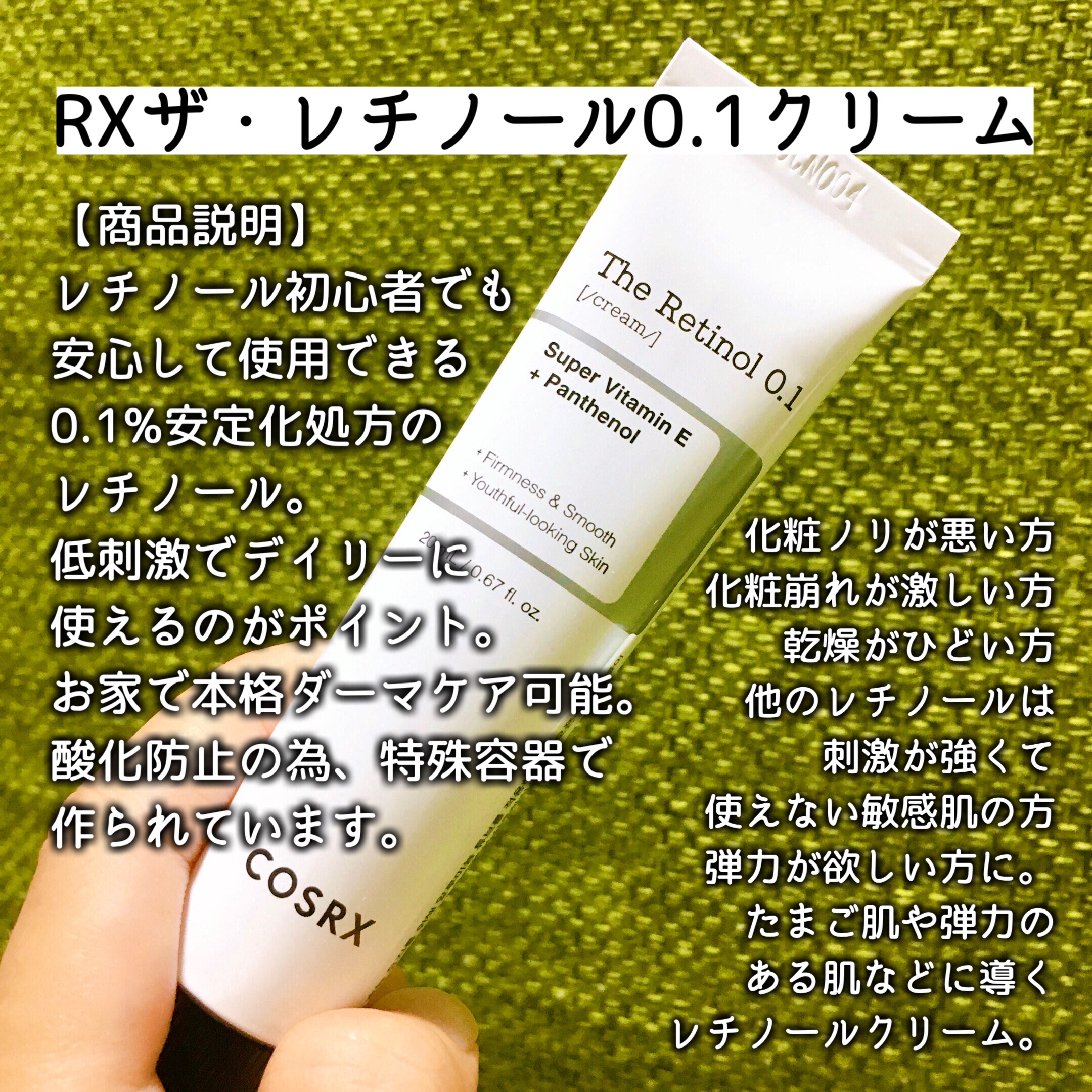 RXザ・レチノール0.1クリーム/COSRX/フェイスクリームを使ったクチコミ（2枚目）