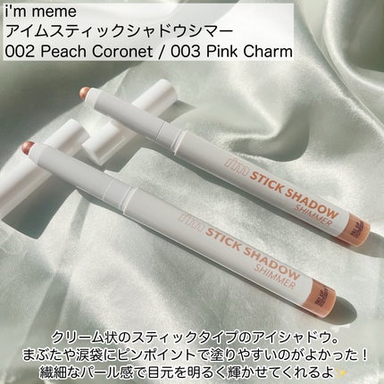 アイムスティックシャドウシマー/i’m meme/スティックアイシャドウを使ったクチコミ(2枚目)
