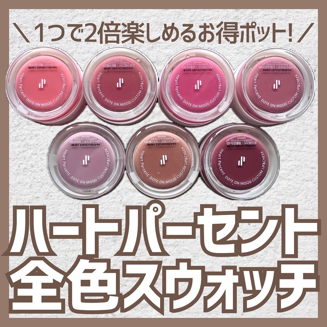 ドットオンムード・カスタム・リップアンドチーク/Heart Percent/ジェル・クリームチークを使ったクチコミ（1枚目）