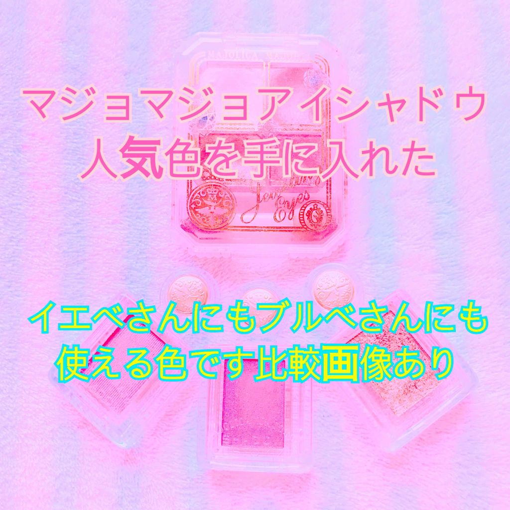 シャドーカスタマイズ/MAJOLICA MAJORCA/単色アイシャドウを使ったクチコミ（1枚目）