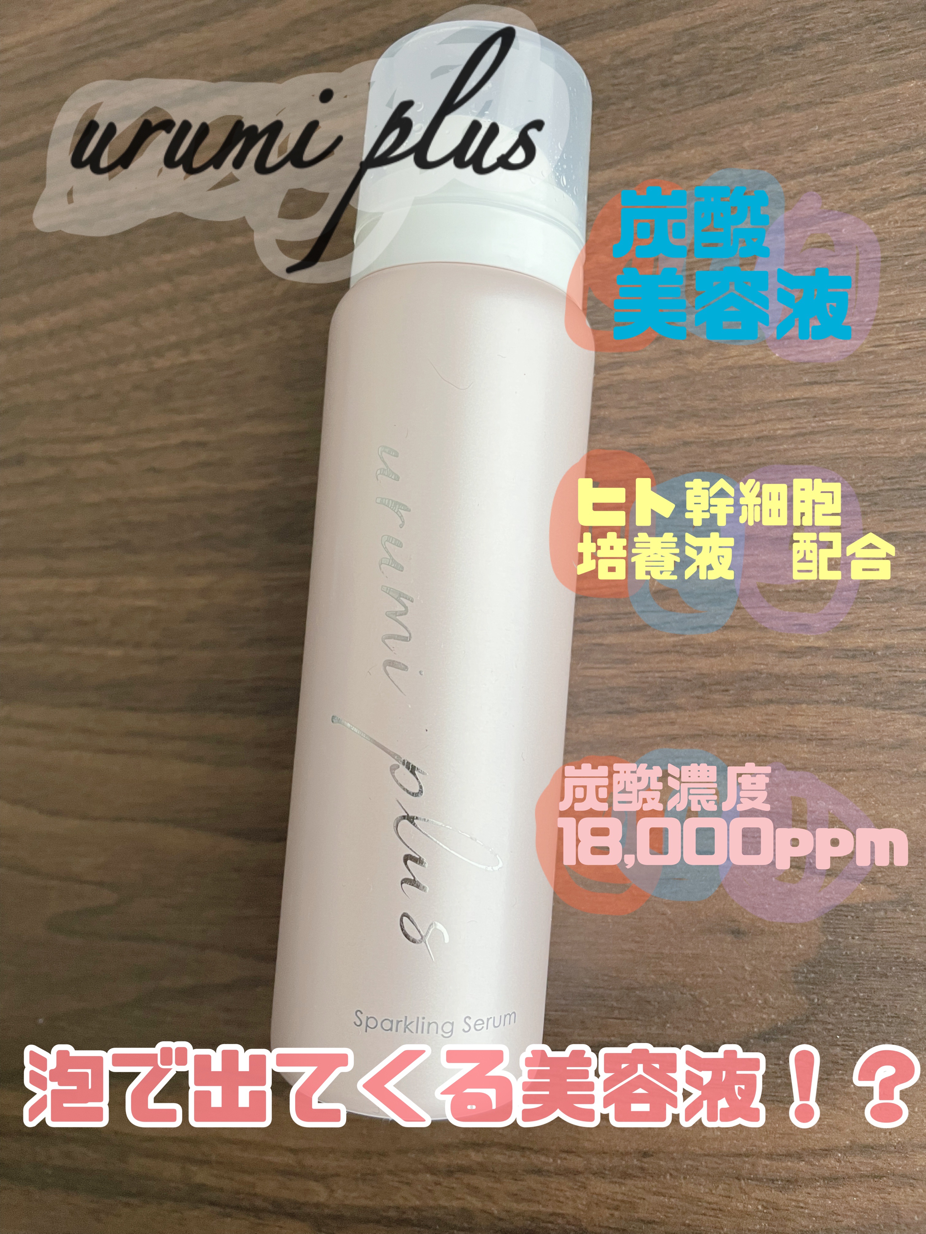 urumi plus 炭酸美容液/urumi plus/美容液を使ったクチコミ（1枚目）