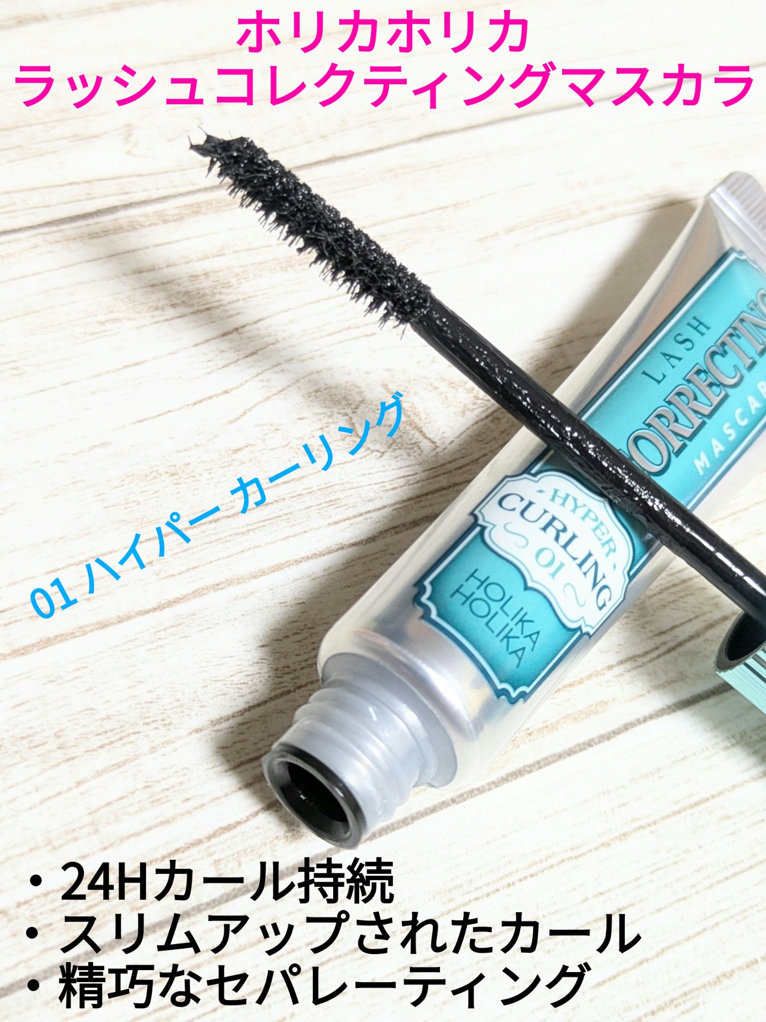 ホリカホリカ ラッシュコレクティングマスカラ 01 ハイパーカーリング/HOLIKA HOLIKA/マスカラを使ったクチコミ（1枚目）
