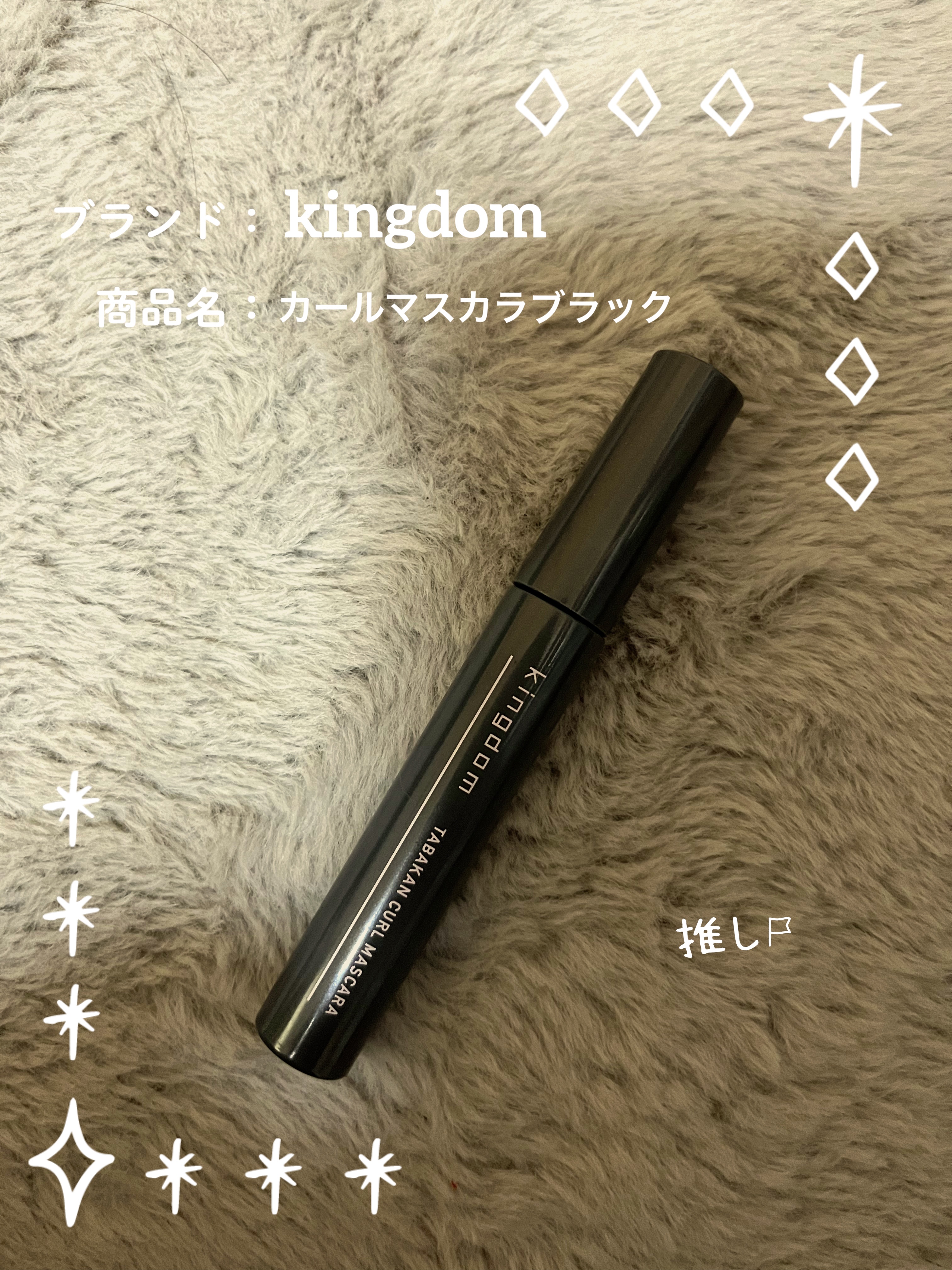 キングダム 束感カールマスカラ/キングダム/マスカラを使ったクチコミ（1枚目）