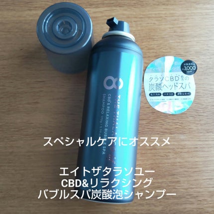 エイトザタラソ ユー CBD&リラクシング バブルスパ 炭酸泡シャンプー/エイトザタラソ/市販シャンプーを使ったクチコミ(1枚目)
