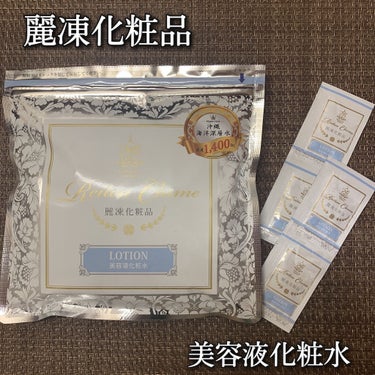 麗凍化粧品 美容液化粧水のクチコミ「麗凍化粧品
美容液化粧水（1.5ml×62包）

＼冷凍されたまま届くスキンケア／

新たなス.....」（1枚目）