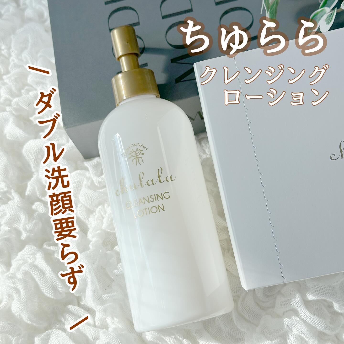 クレンジングローション/ちゅらら/クレンジングウォーターを使ったクチコミ（1枚目）