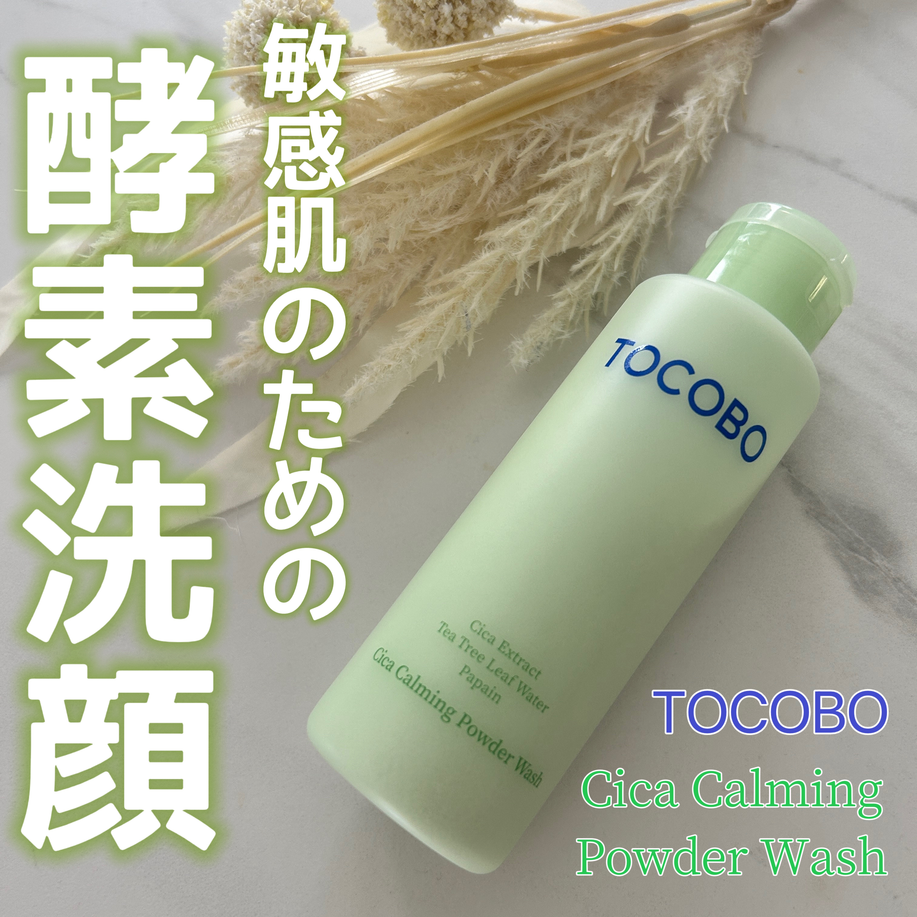 シカカーミングパウダーウォッシュ/TOCOBO/洗顔パウダーを使ったクチコミ（1枚目）