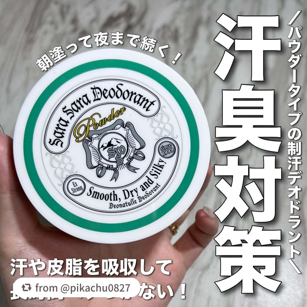 【pikachu0827さんから引用】

“もわっとする胸もとの汗にもおすすめ！
汗・ニオイ対策の薬用デオドラントパウダー🌱✨️


デオナチュレ
薬用さらさらデオドラントパウダー


微粒子化した焼ミョウバン(有効成分)が肌に密着し、
