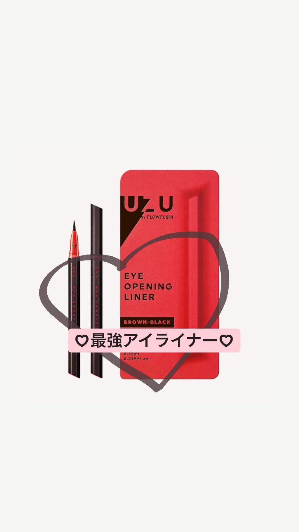 EYE OPENING LINER/UZU BY FLOWFUSHI/リキッドアイライナーを使ったクチコミ（1枚目）