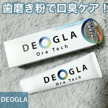 デオグラ オーラテック/DEOGLA/歯磨き粉を使ったクチコミ（1枚目）