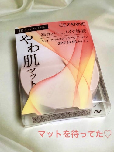 CEZANNE
シフォンフィットクッションファンデーション

4月から使いはじめました。

以前、CEZANNEの普通のクッションファンデ使ってましたが、あれはツヤを売りにしてて、いまいちわたし向けでは