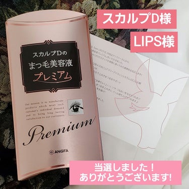 
こんにちは！tmstです！
今回はLIPS様を通してスカルプD様に#まつげ美容液プレミアム
をいただきました！🙏

リップス様を通じて毎回、沢山の素晴らしい商品を紹介して頂き
出会わせていただくことが